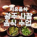 사찰음식지도사 | 광주 사찰음식 수업 추천, 치유음식으로 건강을 되찾는 1개월 과정