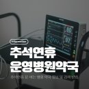 의료법인 백천의료재단 바로본병원 | 대구 추석연휴 약국 병원 정보 및 휴일 운영 병의원 조회 방법