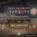 1785 | 강남 크라임씬 퍼즐팩토리 성균관 살인사건 대반전 후기