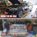 BMW F16 X6 30d 엔진오일교환 LUCAS OIL 5W-30 이미지
