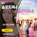 지옥4 9화 &lt;씨름대결 커플선택/망해버린 천국도&gt; (9화 후기/줄거리/요약편/스포일러) 솔로지옥 시즌4 9회