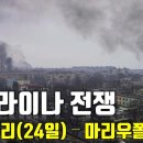 우크라이나 전쟁 전황 정리 24일차 - 마리우폴 함락 초읽기_우크라이나 긴급속보 이미지