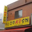 전주시골순대국 이미지