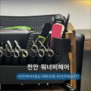 [후기]천안백석동 미용실 워너비헤어