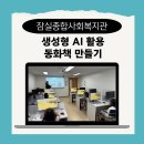 인천서구장애인종합복지관(5) | 생성형 AI 활용 동화책 만들기 수업 후기(잠실종합사회복지관 by 디라천쌤)