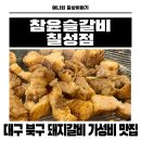참좋은 유통 | 대구 북구 달달한 수제 돼지갈비 전문점 가성비 맛집 참윤슬갈비 칠성점 솔직후기