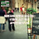 여행자의 입맛을 사로잡는 로마의 숨은 맛집 골목길 미식투어
