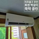 주안쌍용아파트 | 미추홀구 주안 쌍용아파트 벽걸이 에어컨 분해 청소