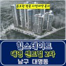 힐스테이트 대명 센트럴 2차 대구 대명동 아파트 특별공급 타입별 분양 가격 문의 대표번호 모델하우스 방문 사전예약 안내 이미지