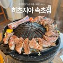 히츠지야 속초점 이미지