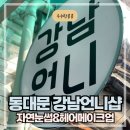 면접 메이크업 잘하는 장안동 강남언니샵 자연눈썹후기