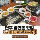 으뜸50전주삼천점 | 전주 장어 맛집 24시셀프풍천민물장어 삼천점 11주년 이벤트 지금 놓치면 진짜 후회해요!