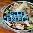 행복집밥 | 군자역 맛집 행복마을 솔직 후기 집밥 스타일을 원한다면?