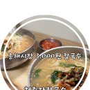 흥해장날떡집 | 흥해시장 삼천원에 양도 많은 청춘장칼국수