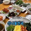 점봉산산채산나물천국 | 강릉 초당동 산채비빔밥 전문점 &#39;점봉산산채 산나물천국&#39;