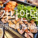 가나안덕 | 팔공산미나리삼겹살 맛집 가나안덕 대구칠곡점 주말 식사 후기