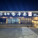 참한우촌 이미지