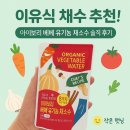 중기 이유식 채수 추천! 아이보리 베베 유기농 채수 솔직 후기&amp;활용법