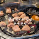 느티로63번길 | 분당 정자역 제주고기 맥주 맛집 돈멜 본점 웨이팅후기