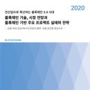 [시장분석] 2020년 블록체인 기술 및 블록체인 기반 주요 프로젝트 실태와 전략 이미지