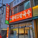 동안구청-2 | 안양 비산동 봉덕칼국수 후기