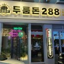 두툼돈288 이미지