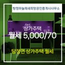 희망공인중개사사무소 | 탕정하늘채새희망공인중개사사무소에서 소개하는 충청남도 아산시 상가주택