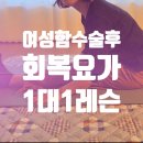 치유요가(체형관리 및 명상) | 난소암수술 후 요가 회복기 요가 1대1 개인레슨 후기 창원 자세교정/통증완화/심신 명상 따숨요가