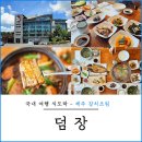 덤장중문점 | 제주 갈치조림 찐맛집 덤장 추천 중문 가성비 맛집
