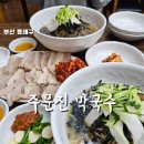 장원목욕탕 | 맛집] 주문진막국수 인생 탑티어 전국3대 막국수 맛집 막국수 수육 내돈내산 솔직후기 사직야구장 근처