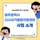 다시서기종합지원센터 | 다시서기종합지원센터 서포터즈 7기 ] 노숙시민의 다시 서는 힘! 광주광역시다시서기종합지원센터 사업...