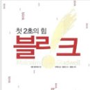 [독후감11] [블링크 - 말콤 글래드웰] – 41기 백지영 이미지