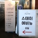 스테이 에비뉴호텔 이미지