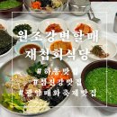 원조강변할매재첩국식당 이미지