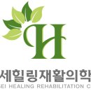 연세힐링재활의학과의원 이미지
