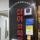 [서울/서초] 잡어와 묵은지 :: 회코스가 특별한 강남 룸 횟집 찐만족