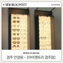 아이젠트리 경주점 안경원 | 경주 안경 금리단길 검안 맛집 친절한 안경원 아이젠트리 경주점 도수 있는 수경, 린드버그 전문 매장
