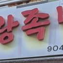 노박사왕족발