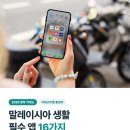 매월카도우미 | 말레이시아 생활 필수 앱 16가지 총정리 (2026 정착 가이드)