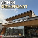 코스트코 김해 근처 카페 장유카페 김해느좋 장유 분좋카 책읽기 좋은 김해 주촌 스타벅스 dt점