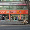 곤지암약국 이미지