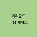소망세탁소 이미지