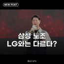 LS빌드윈노동조합 | 삼전 노조 LG유플 갈등 논란, 대통령 경고에 엇갈리는 반응