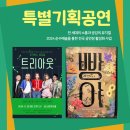 2024 기획공연 뮤지컬(트리아웃) 이미지