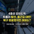 한국철도공사(오이도역) | 4호선 오이도역 트롤리 탈선 사고, 출근길 지연