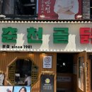 춘천골닭갈비막국수 - 안산시 단원구 선부광장1로 56 | 웨이팅이 끊이지 않는 건대 맛집 춘천골닭갈비 건대 본점 치즈 닭갈비, 물막국수, 날치알 볶음밥 후기
