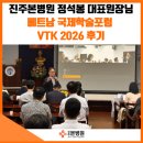 진주본병원 정석봉 대표원장님, 베트남 국제학술포럼 VTK 2026 후기