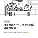 국내 용접봉 1위 기업, 현대종합금속 정규직 채용 중 — 용접기 S/W 개발자라면 지금 바로 확인하세요