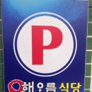 해오름맛집 이미지