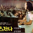 [영화 '사랑의 스잔나 Chelsia My Love, 1976년작' OST] 진추하 - 우연(偶然) 이미지